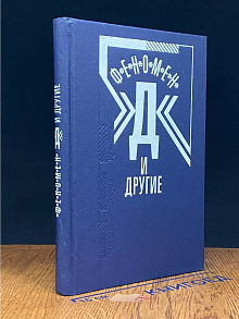 Феномен Д и другие