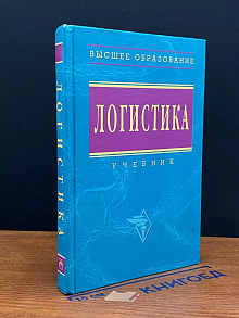 Логистика