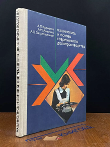 Машинопись и основы современного делопроизводства