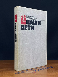 Наши дети