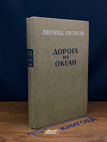 Дорога на океан