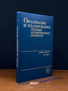 (ДЕФЕКТ) Организ. и планир. грузовых автомобильных перевозок
