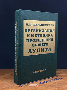 Организация и методика проведения общего аудита