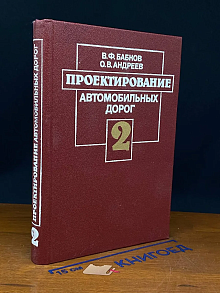 Проектирование автомобильных дорог. Том 2
