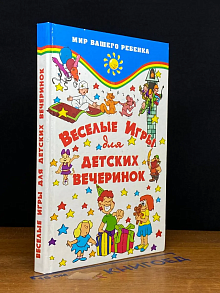 Веселые игры для детских вечеринок