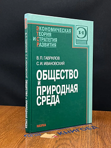 Общество и природная среда