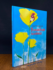 Волшебная полянка