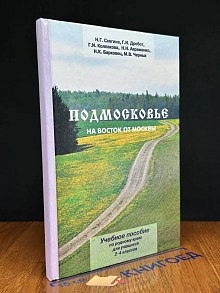 (ШТАМП) Подмосковье. На Восток от Москвы
