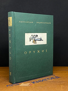 Оружие