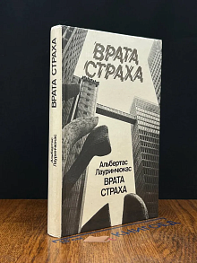 Врата страха