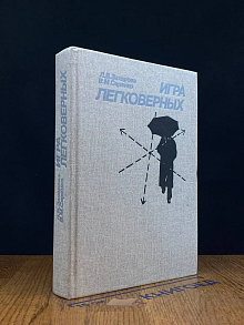 Игра легковерных