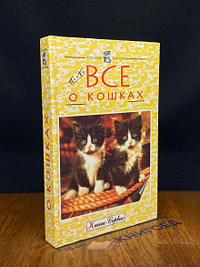 Все о кошках