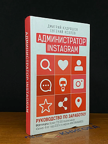 Администратор инстаграма. Руководство по заработку