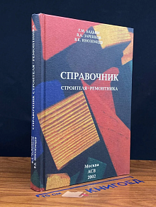 (ШТАМП) Справочник строителя-ремонтника