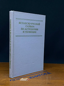 (ШТАМП) Испанско-русский словарь по астрономии