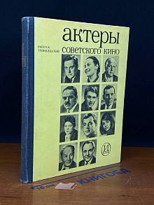Актеры советского кино. Выпуск тринадцатый