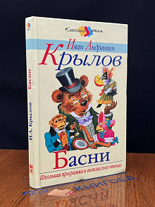 Крылов. Басни