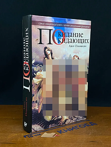 Покидание покидающих