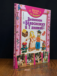 Вкусная сказка из бисквита. Выпекаем Белоснежку и 7 гномов
