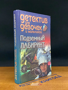 (ДЕФЕКТ) Подземный лабиринт