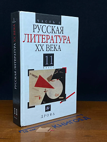 (ДЕФЕКТ) Русская литература XX века. 11 класс. Часть 1