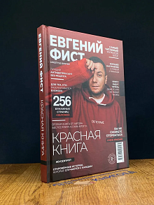 Красная Книга. Откровенные истории