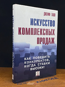 Искусство комплексных продаж