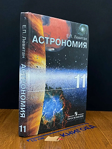 (ШТАМП) Астрономия. 11 класс