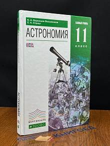 Астрономия. Базовый уровень. 11 класс. Учебник
