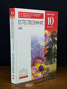 (ДЕФЕКТ) Естествознание. 10 класс. Базовый уровень