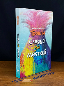 Тролли. Следуй за мечтой