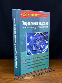 Управление кадрами. В помощь руководителю