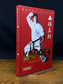 Моя жизнь - каратэ. Книга 2