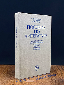 Пособие по литературе