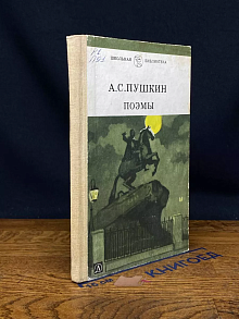 А. С. Пушкин. Поэмы