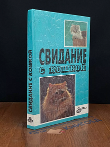 Свидание с кошкой