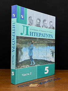 Литература. 5 класс. Часть 2