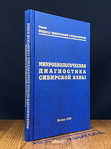 Микробиологическая диагностика сибирской язвы
