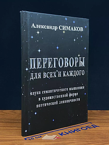 Переговоры для всех и каждого