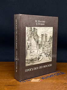 Прогулки по Москве