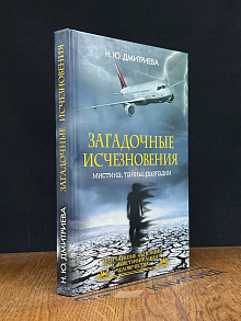 Загадочные исчезновения