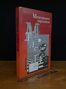 Менеджмент персонала