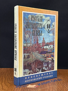 Русская литература XX века. Учебник для 11 класса. Часть 2