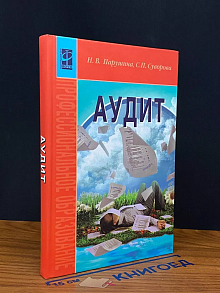 Аудит. Учебник