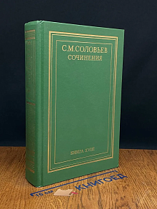 С. М. Соловьев. Сочинения в 18 книгах. Книга 18
