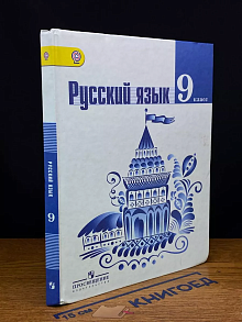 Русский язык. 9 класс