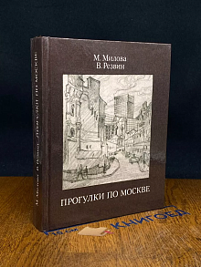 Прогулки по Москве