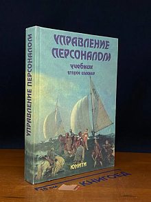 Управление персоналом
