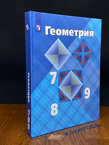 (ШТАМП) Геометрия. 7-9 классы