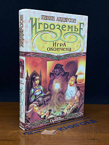 Игроземье. Игра окончена